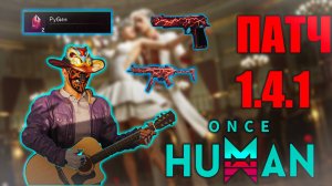 Once Human | Патч 1 4 1 | Смотрим обновление