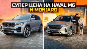 Супер цена на HAVAL M6 и GEELY MONJARO