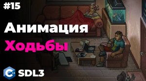 Анимация ходьбы в SDL3 | #15 | SDL3 для начинающих