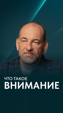 Что такое внимание