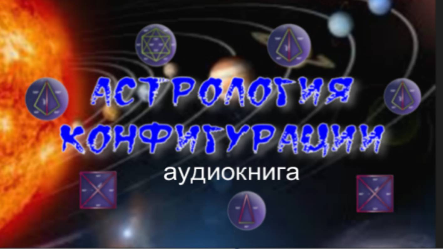 Аудиокнига. АСТРОЛОГИЯ. КОНФИГУРАЦИИ
