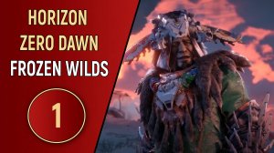 HORIZON ZERO DAWN: FROZEN WILDS - ЧАСТЬ 1