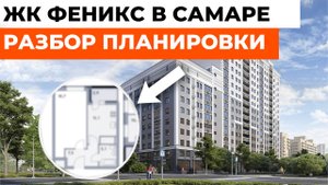 ЭТО ПРОВАЛ! Разбор планировки в ЖК Феникс от архитектора-дизайнера. #жкфеникссамара