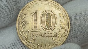 Сколько стоит монета 10 рублей 2016 года. ГВС. Гатчина.