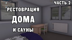 РЕСТОВРАЦИЯ ДОМА И САУНЫ ЧАСТЬ 2 | House Flipper ДЕНЬ 38