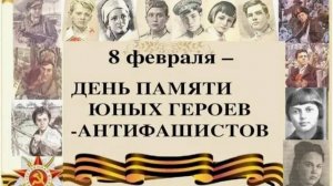 Юные герои-антифашисты