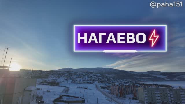 НАГАЕВО // МАГАДАН