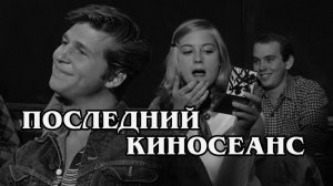 Последний киносеанс