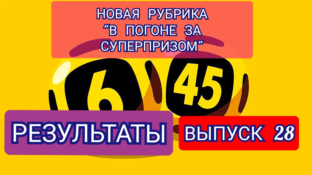 РУБРИКА В ПОГОНЕ ЗА СУПЕРПРИЗОМ.РЕЗУЛЬТАТЫ.ВЫПУСК 28