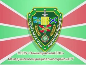 "СОДРУЖЕСТВО ПОГРАНИЧНИКОВ" Республики Татарстан Мамадышского района с уроком мужества