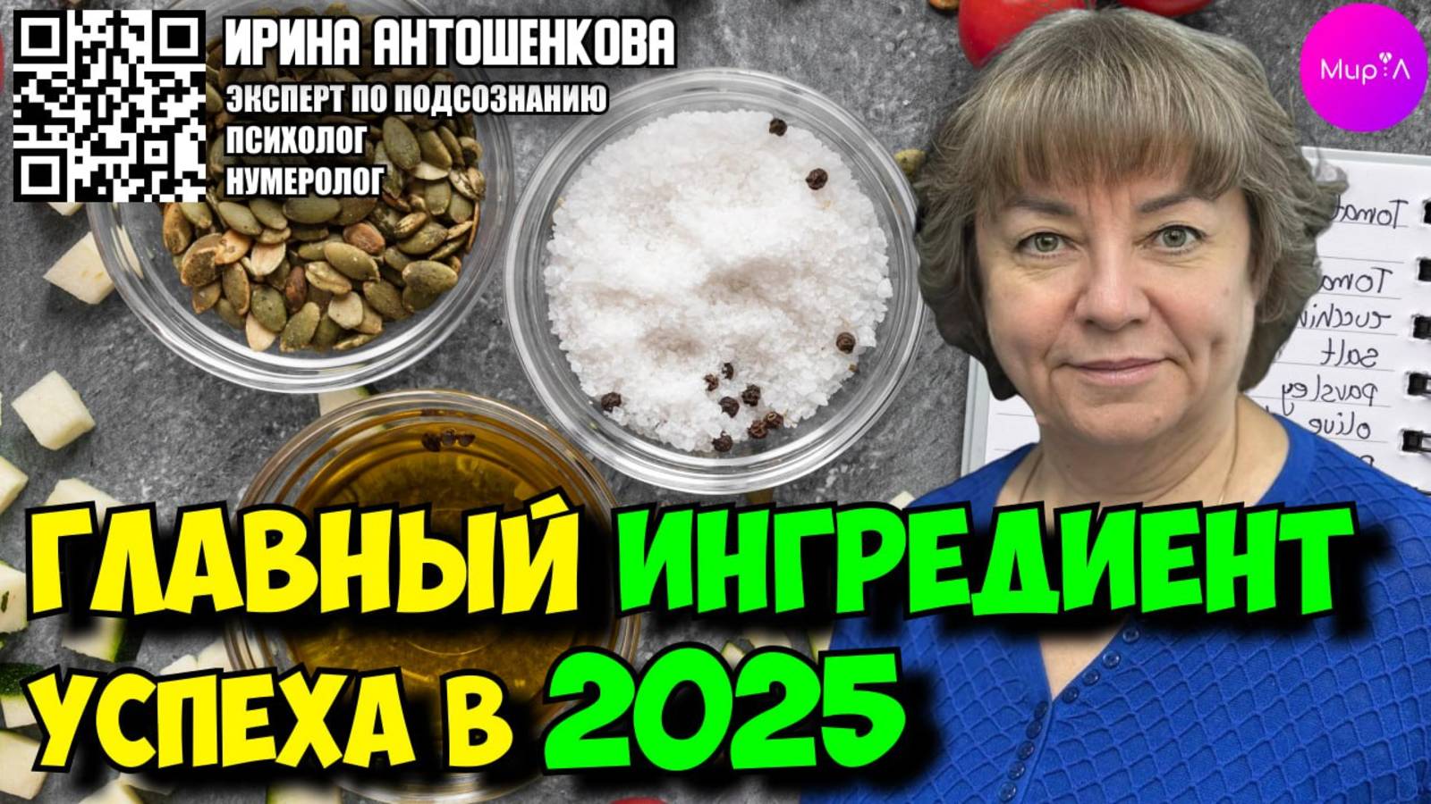 Ирина Антошенкова. Главный ингредиент успеха в 2025 году