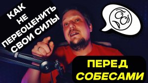 Как не переоценить свои силы перед собесами