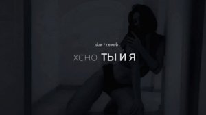 Xcho - ты и я  ✨ ( slow + Reverb)
