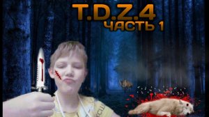 Играю в T.D.Z 4(сталкера) ЧАСТЬ 1 тдз4 Ллирик плэйер