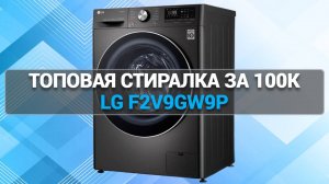 Обзор стиральной машины LG F2V9GW9P: Технологии будущего у вас дома!