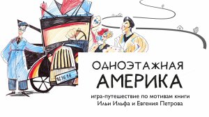 Настольная игра "ОДНОЭТАЖНАЯ АМЕРИКА"