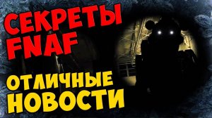 Five Nights At Freddy's - ОТЛИЧНЫЕ НОВОСТИ #355