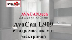 https://avacan.tech/ - Видео-обзор душевой кабины Avacan L909 с гидромассажем и электрикой