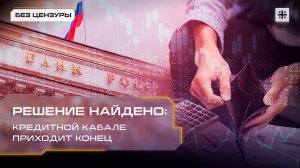 Решение найдено: Кредитной кабале приходит конец