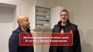Монтаж резервного питания дома. В гостях у Артура Багдасарова