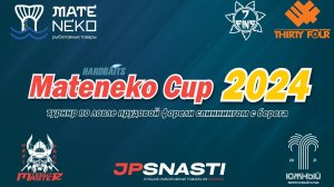 Турнир Mateneko Cup 2024 по ловле прудовой форели спиннингом с берега