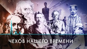 Чехов нашего времени. Как его произведения стали энциклопедией нашей жизни