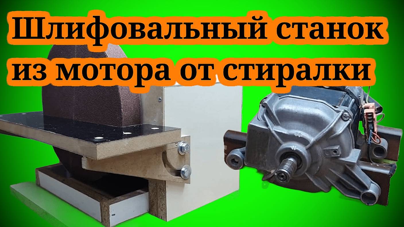 Как сделать Шлифовальный станок из мотора от стиралки DIY👀🏃🏻