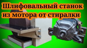 Как сделать Шлифовальный станок из мотора от стиралки DIY👀🏃🏻