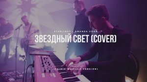 Звездный свет