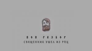 СВЯЩЕННИК УШЁЛ ИЗ РПЦ