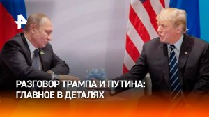 Разговор Путина и Трампа продлился полтора часа: главные выводы из общения лидеров РФ и США