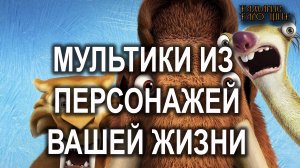 Мультики из персонажей вашей жизни🔥 #таро#tarot#gadanie#онлайн#гадание#расклад#таролог