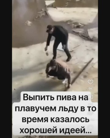 Вдвоём на льдине по реке далеко не уплывешь