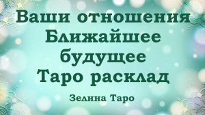 ВАШИ ОТНОШЕНИЯ | Ближайшее будущее | Таро расклад | 3 варианта