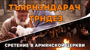 Тъярнэндарач Трндез | Сретение в армянской церкви | HAYK media