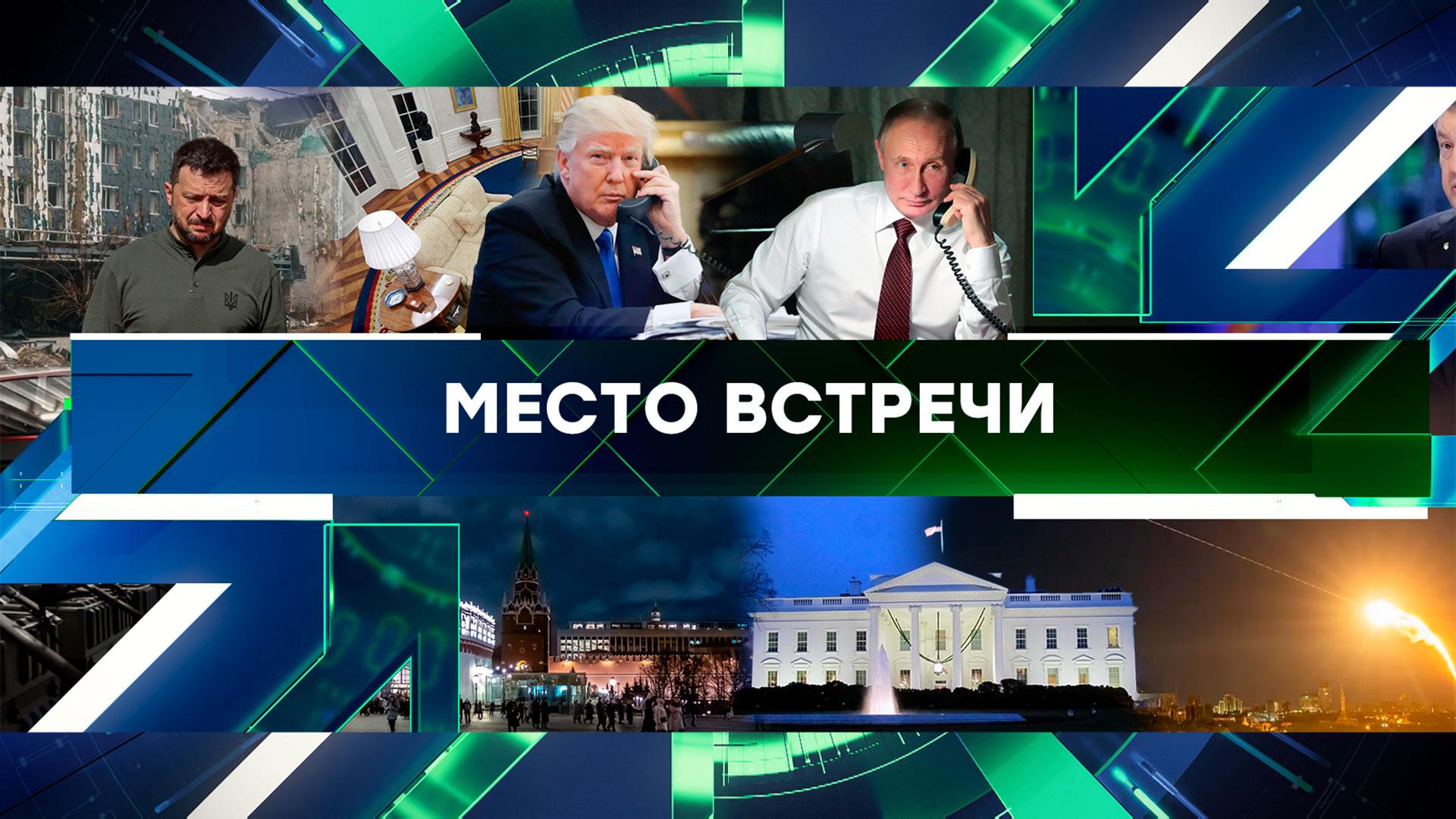 «Место встречи». Выпуск от 13 февраля 2025 года