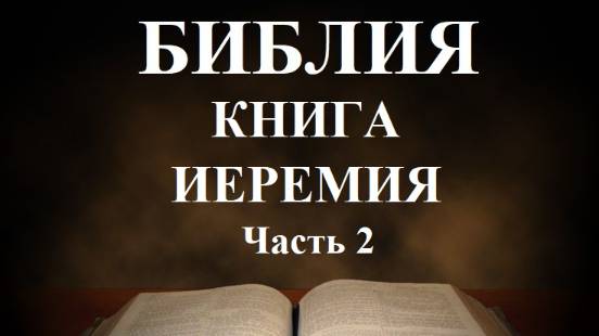 Библия_ Книга Иеремии_ часть 2