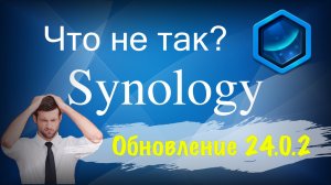 Что не так с Container Manager(Docker) в Synology