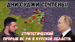 Стратегический прорыв российской армии в Курской области — Дни Суджи сочтены!