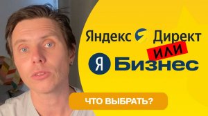 Яндекс Директ или Яндекс Бизнес - что эффективнее?