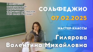 07.02.25 Мастер-классы: Гилярова Валентина Михайловна, сольфеджио