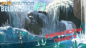 SUBNAUTICA: BELOW ZERO #1 Я ВЕРНУЛСЯ НА ПЛАНЕТУ