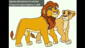 история Имани(заказ)-король лев