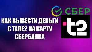 КАК ВЫВЕСТИ ДЕНЬГИ С ТЕЛЕ2 НА КАРТУ СБЕРБАНКА