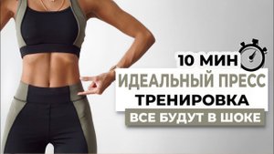 10-МИНУТНАЯ ТРЕНИРОВКА ДЛЯ ВЕРХНЕЙ ЧАСТИ ПРЕССА (и косые мышцы живота)