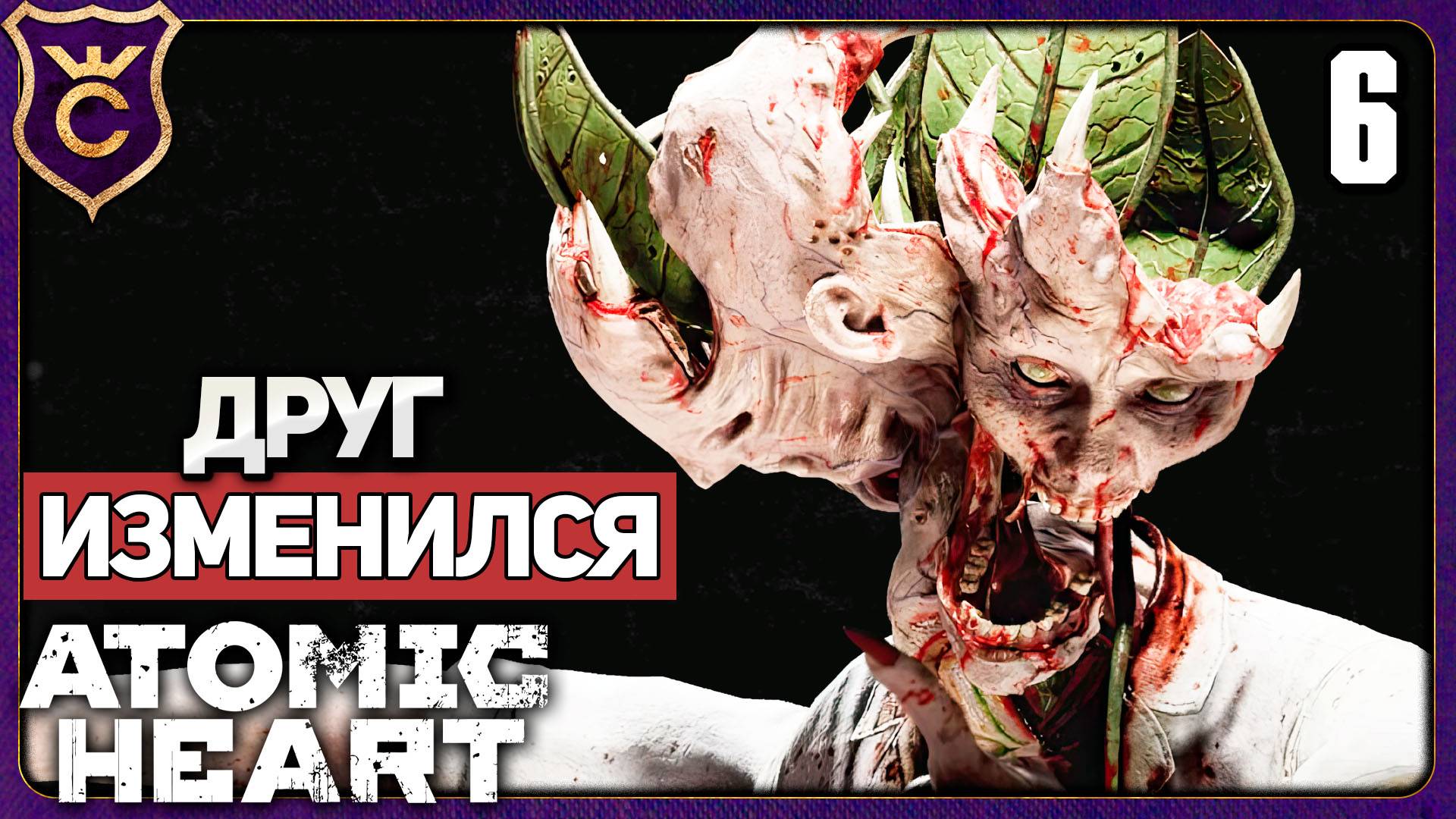 МОЙ НАПАРНИК СТАЛ МОНСТРОМ! 6 Atomic Heart