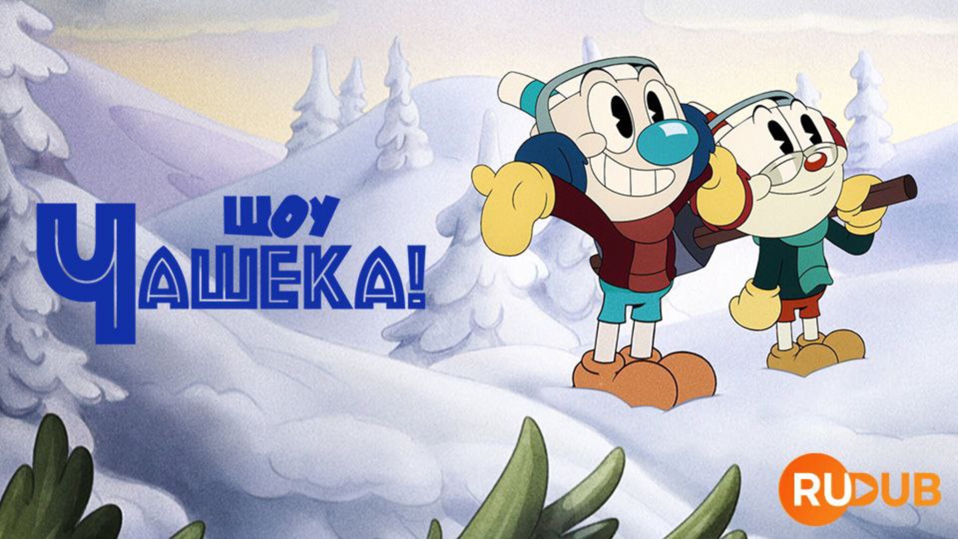 Шоу Чашека! 2 сезон 1 серия / The Cuphead Show!