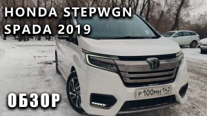 Обзор - honda stepwgn spada 2019