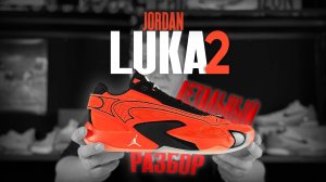 Обзор Nike Jordan LUKA 2 / Детальный разбор всех технологий!