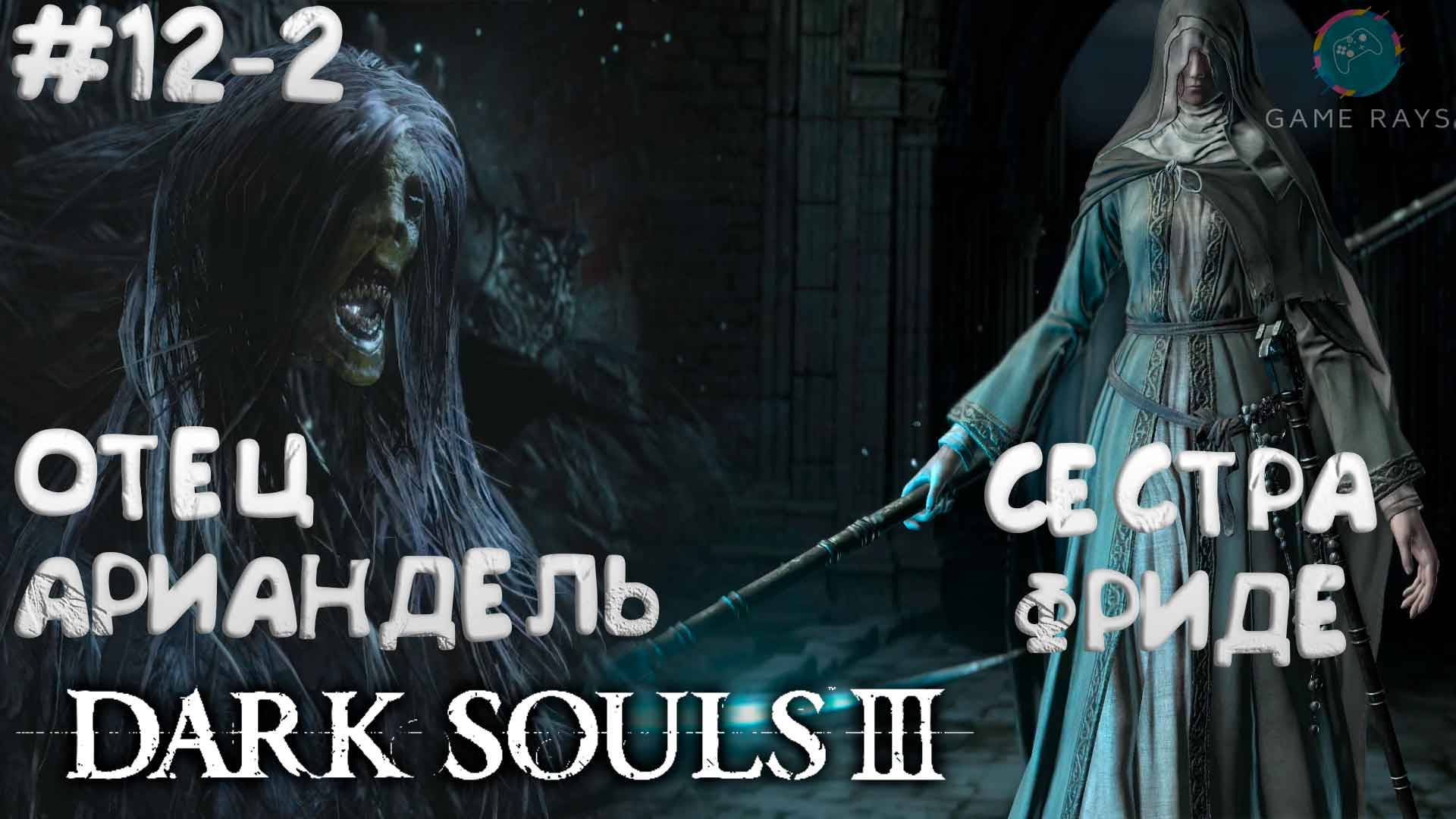 Dark Souls III #12-2 ➤ Отец Ариандель и Сестра Фриде